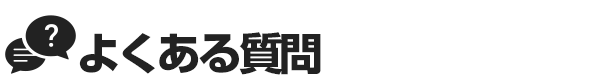 町田派遣型オナクラ＆手コキ風俗 よくある質問