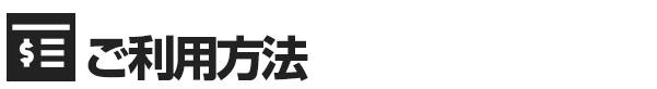 オナクラ＆手コキ風俗 ご利用方法