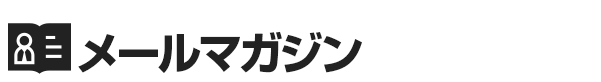 オナクラ＆手コキ風俗 メールマガジン