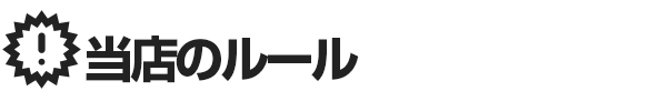 オナクラ＆手コキ風俗 当店のルール