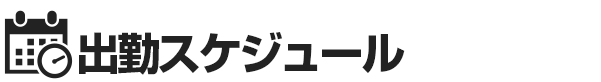 オナクラ＆手コキ風俗出勤スケジュール