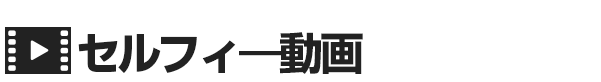セルフィ―動画