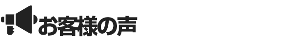 オナクラ＆手コキ風俗　お客様の声