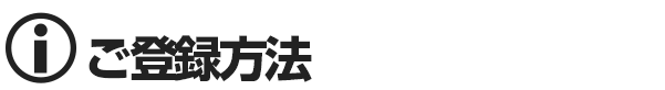 大崎広小路オナクラ＆手コキ　ご登録方法
