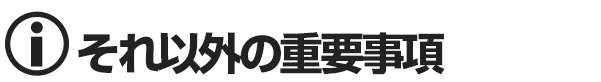 オナクラ＆手コキ　それ以外の重要事項